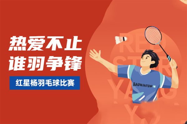 热爱不止 谁&ldquo;羽&rdquo;争锋！红星杨羽毛球友谊赛圆满落幕