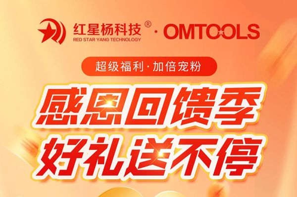 【红星杨科技】感恩回馈季，好礼送不停
