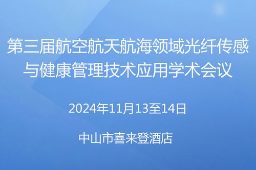 会议邀请|第三届航空航天航海领域光纤传感与健康管理技术应用学术会议
