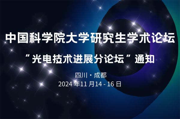 会议邀请|中国科学院大学研究生学术论坛&ldquo;光电技术进展分论坛&rdquo;