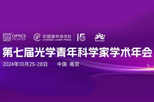 会议邀请|红星杨科技邀您共赴第七届光学青年科学家学术年会