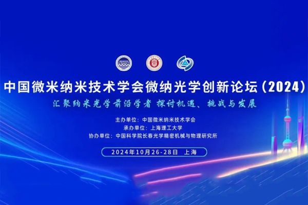 会议邀请|红星杨科技邀您参加中国微米纳米技术学会技术学会微纳光学创新论坛（2024）