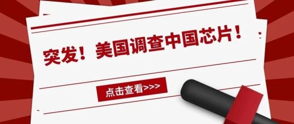 突发！美国调查中国芯片！