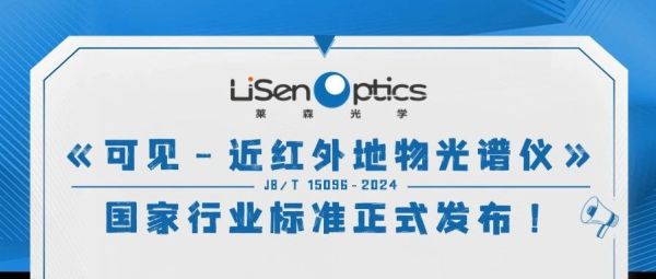 莱森光学作为参编单位参与编制的《可见-近红外地物光谱仪》国家行业标准正式发布！
