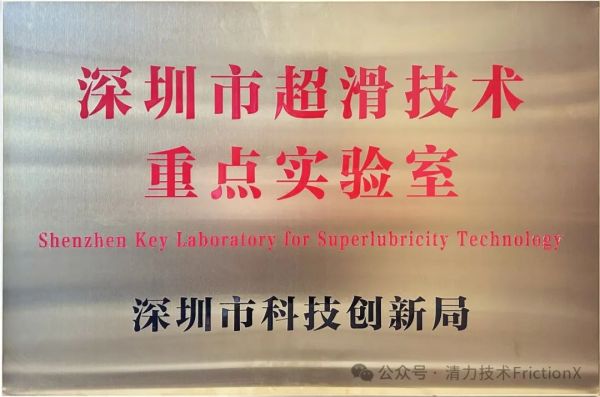 【公告】深圳超滑技术重点实验室2024年开放课题结果公示