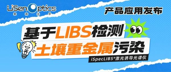 【产品应用发布】LIBS助力植物生长研究&mdash;&mdash;检测土壤重金属污染