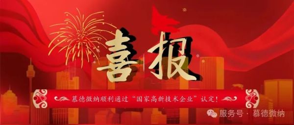 喜报！慕德微纳顺利通过&ldquo;国家高新技术企业&rdquo;认定！