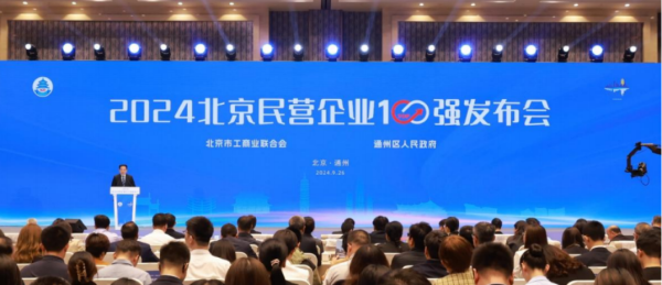 赛微电子入选2024北京民营企业百强