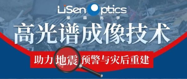 【产品应用发布】从高光谱成像看地震救援：科技如何改变救援行动？
