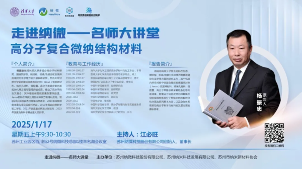 活动预告｜名师大讲堂&mdash;高分子复合微纳结构材料