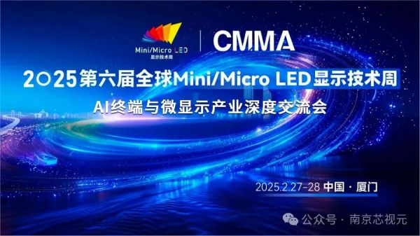 2025 Mini/Micro LED显示技术周，&ldquo;AI终端与微显示产业深度交流会&rdquo;深度探索AI+AR产业发展机遇与挑战