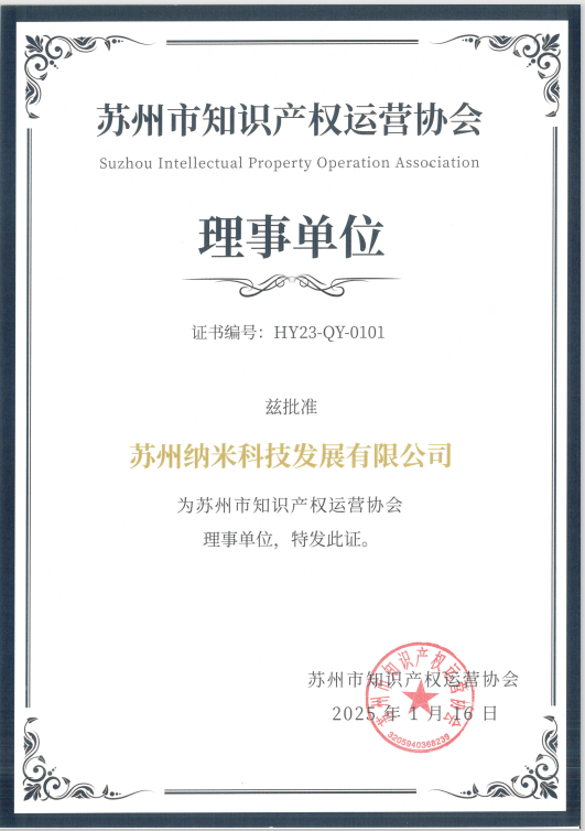 纳米公司当选苏州市知识产权运营协会理事单位！