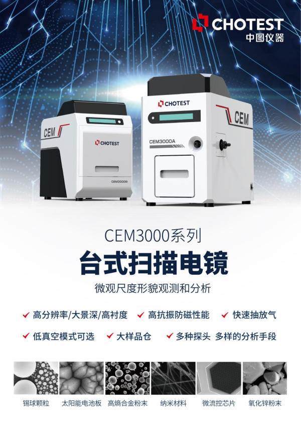 CEM3000系列台式扫描电镜在金属材料分析中的应用