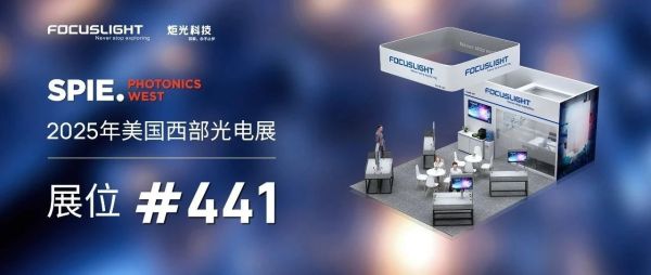 精彩聚焦 | 炬光科技携新品参展2025年美国西部光电展