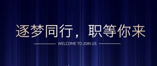 继往开来，广纳贤才