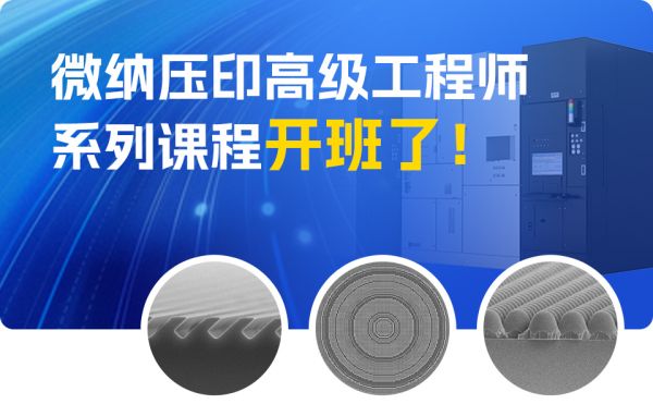 【微纳压印高级工程师】系列课程开班了！