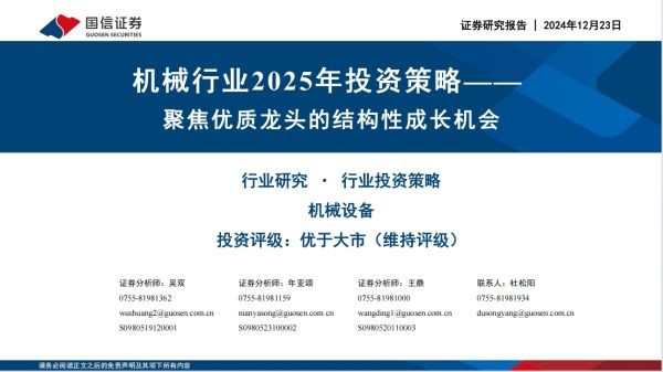 机械行业2025年投资策略&mdash;&mdash; 聚焦优质龙头的结构性成长机会