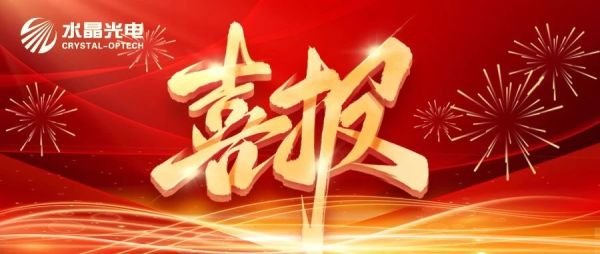 喜讯｜水晶光电成功入选浙江省雄鹰企业名单
