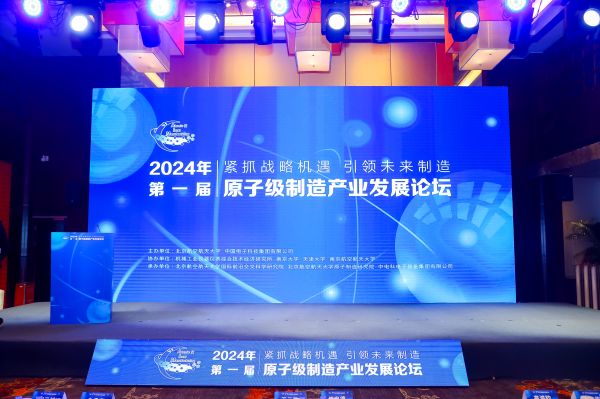 热烈祝贺原子级制造创新发展联盟正式成立，博众仪器助力原子级制造产业发展