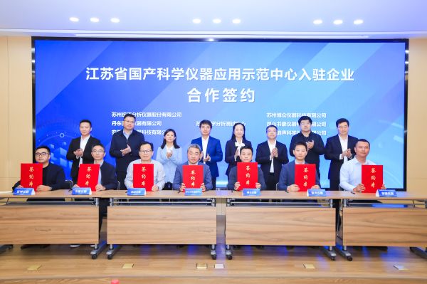博众仪器亮相江苏省国产科学仪器应用示范中心启用仪式
