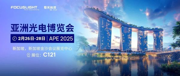 展会预告 | 炬光科技将参加2025年亚洲光电博览会（APE 2025）