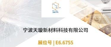2025上海光博会 | 宁波天璇新材料诚邀您莅临E6.6755展位，共赴光学科技盛宴！