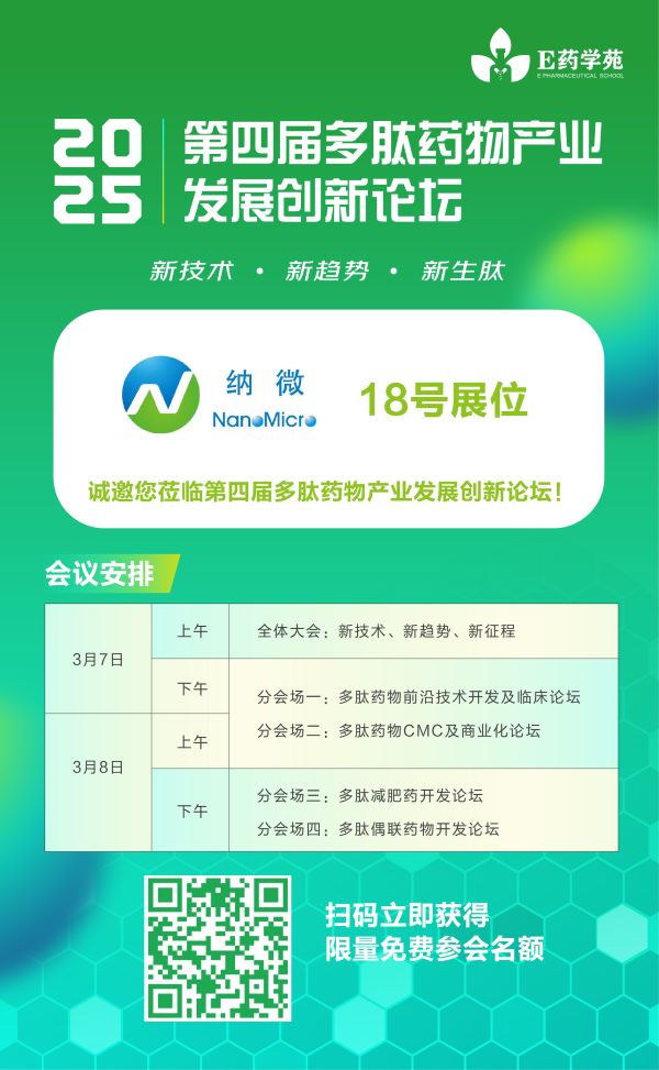 【纳微科技参与多肽药物创新论坛】&mdash;&mdash;&ldquo;硬核&rdquo;技术赋能GLP-1、PDC、环肽新趋势