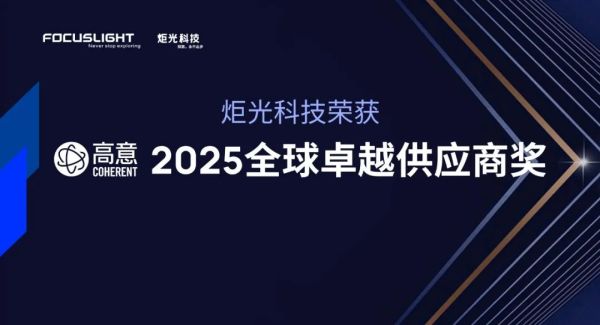 炬光科技荣获Coherent高意公司2025全球卓越供应商奖&mdash;&mdash;以卓越业务连续性及扩展计划获认可