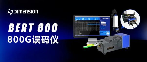 维度BERT800误码仪如何助力光模块厂商降本增效？