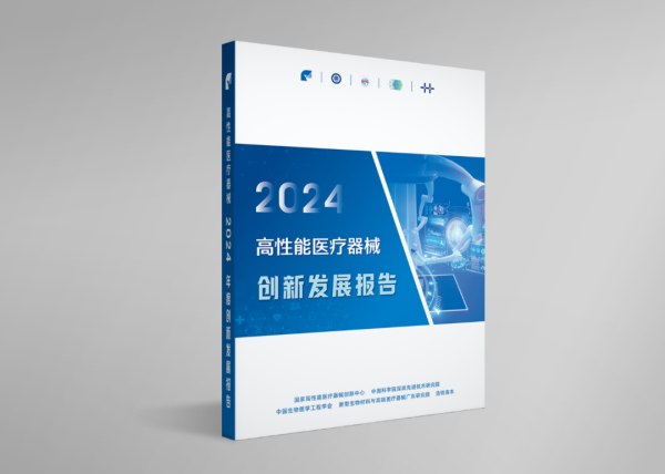 重磅！《高性能医疗器械2024年度创新发展报告》正式发布