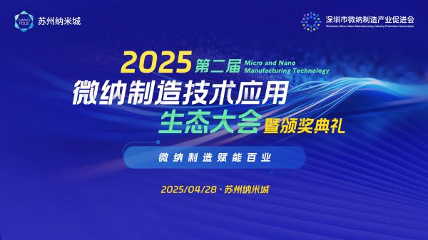 邀请函 | 2025（第二届）微纳制造技术应用生态大会暨颁奖典礼