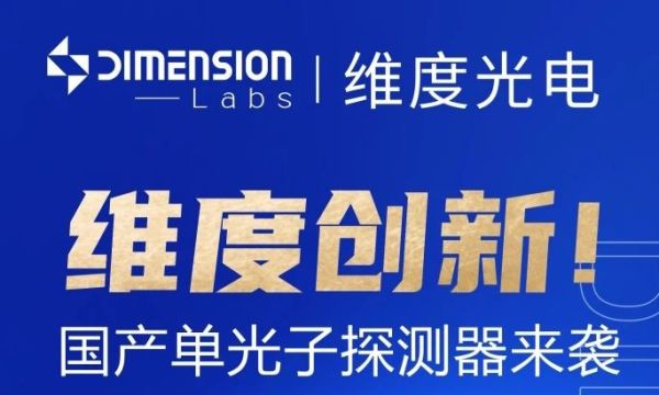 维度光电单光子探测器全新发布！