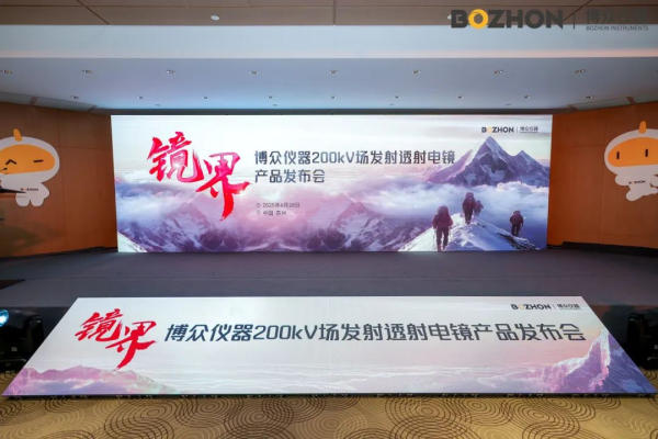 博众仪器200kV场发射商用产品正式发布，突破高端透射电镜&ldquo;卡脖子&rdquo;困局！