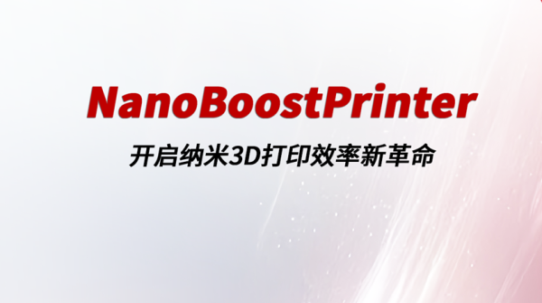 工业级纳米3D打印效率！魔技纳米推出的NanoBoostPrinter可实现单点10-200倍的速度提升