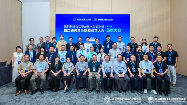 开启新征程！微纳制造加工平台技术生态联盟正式成立！