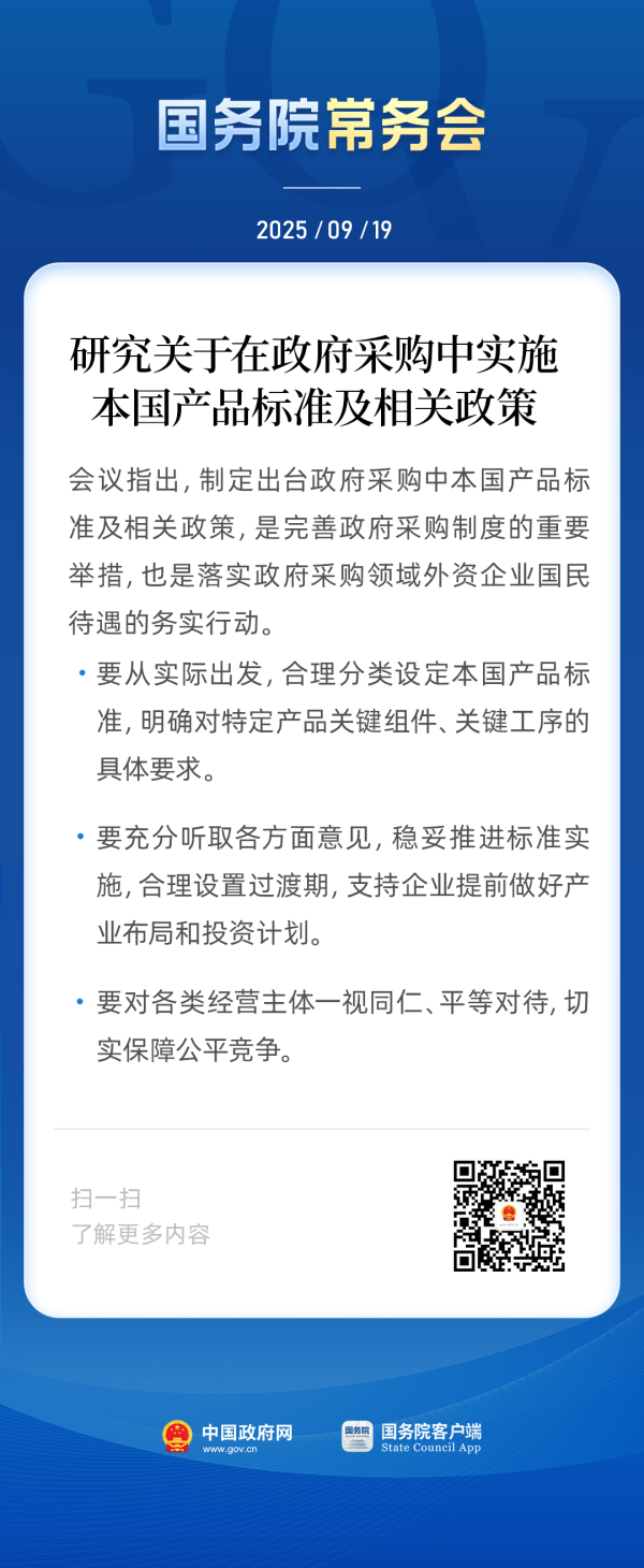 国常会：研究关于在政府采购中实施本国产品标准及相关政策