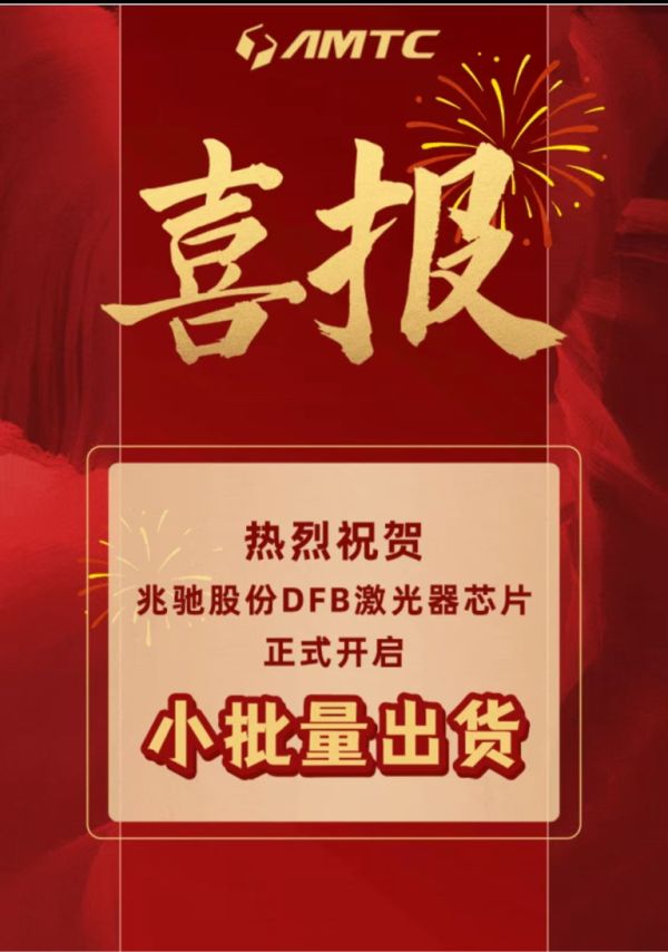 兆驰股份宣布DFB激光器芯片小批量出货