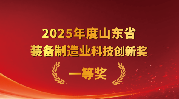 魔技纳米再度斩获省级科技奖&mdash;&mdash;山东省装备制造业科技创新奖一等奖！
