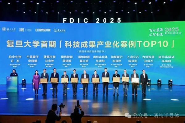 喜讯！清纯半导体荣获复旦大学首期科技成果产业化案例TOP10