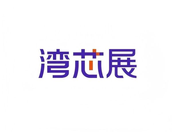 2026湾区半导体产业生态博览会（湾芯展）
