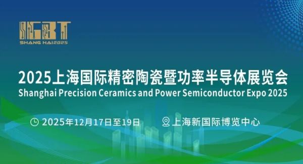 展会邀请|瑞芯邀您参加2025上海国际精密陶瓷暨功率半导体展览会