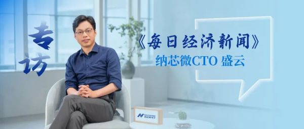 纳芯微CTO盛云：&ldquo;泛机器人&rdquo;浪潮之下，如何参与全球市场竞争？