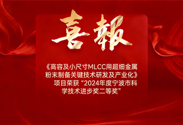 喜报！公司《高容及小尺寸MLCC用超细金属粉末制备关键技术研发及产业化》荣获宁波市科技进步二等奖