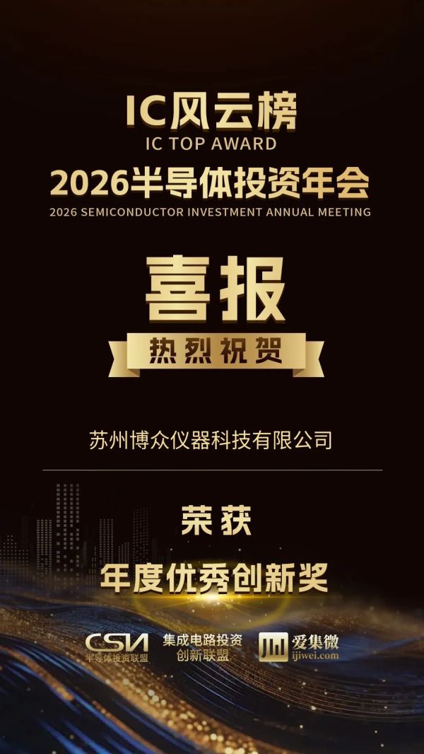 喜报！博众仪器荣获 &ldquo;2026 IC风云榜&mdash;&mdash; 年度优秀创新奖&rdquo;