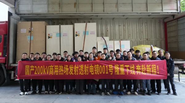 奔赴新程！国产200kV热场发射透射电镜001号隆重发货