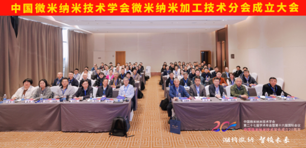 中国微米纳米技术学会微米纳米加工技术分会成立，共推微纳加工领域创新发展