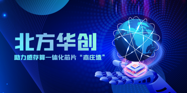 【NAURA GO】北方华创助力感存算一体化芯片&ldquo;亦庄造&rdquo;