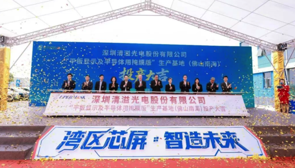 强链筑基，再启新程：清溢光电佛山南海生产基地投产仪式盛大举行