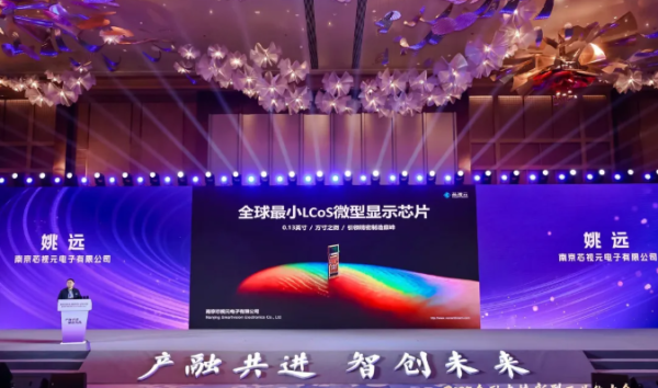 芯视元亮相2025金融支持新型工业化大会，发布全球最小LCoS微型显示芯片