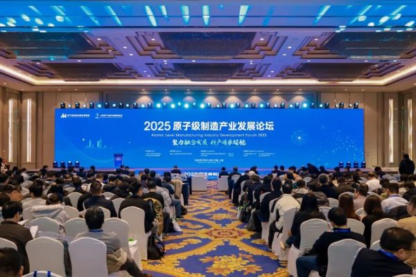 博众仪器深度参与 2025 原子级制造产业发展论坛